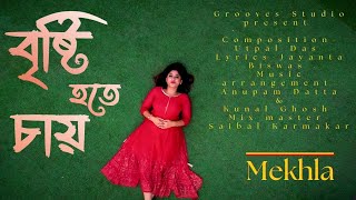 Brishti Hote Chay বৃষ্টি হতে চায়  Mekhla Dasgupta  Grooves Studio Official Music Video [upl. by Zorana946]