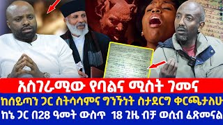 አስገራሚው የባልና ሚስት ገመና  ከሰይጣን ጋር ስትሳሳምና ግንኙነት ስታደርግ ቀርጫታለሁ  ከኔ ጋር በ28 ዓመት ውስጥ 18 ጊዜ ብቻ ወሲብ ፈጽመናል [upl. by Oram354]