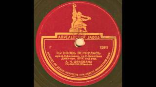 Alexander Tsfasman Александр Цфасман  Ты вновь вернулась on 78rpm [upl. by Penni681]