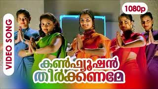 Confusion Theerkaname NIYAS Remix  Malayalam DJ Remix Song [upl. by Melisa]