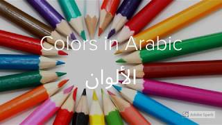 Al Alwan Colors in Arabic Learning Arabic With Angela [upl. by Elwyn]