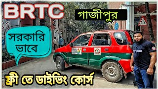 Brtc Driving Training Gazipur  বিআরটিসি ড্রাইভিং ট্রেনিং ইনস্টিটিউট গাজীপুর [upl. by Arrio]