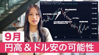 【ドル円予想】直近の円高ドル安の背景を分かりやすく解説｜9月後半のドル円の行方は！？ [upl. by Aihsena]