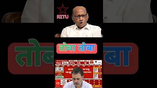 Maharashtra election 2024  Sharad Pawar memes videos  rahulgandhi bjpindia funny shortsvideo [upl. by Htyderem499]