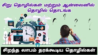 சிறு தொழில்கள் மற்றும் ஆன்லைனில் தொழில் தொடங்க சிறந்த லாபம் தரக்கூடிய தொழில்கள் [upl. by Ainesy]