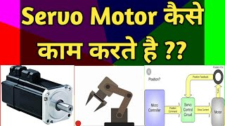 How Servo Motor Works  What is Servo Motor  Hindi [upl. by Akiner783]