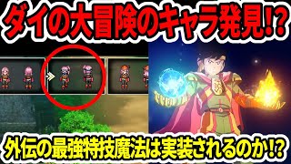 【ドラクエ3HDリメイク】ダイの大冒険のキャラ発見！？外伝から最強特技＆最強魔法は実装されるのか！？【新型switch2】 [upl. by Ariait543]