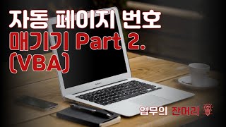 자동페이지번호 매기기 without 바닥글 PPT 매크로 [upl. by Aihsenal]