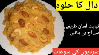 Dal ka Halwa Recipe  Dal ka Halwa Banane ka Tarika [upl. by Aimek]