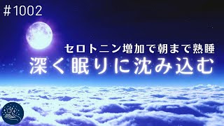 セロトニン増加で気持ちよく眠れる 上質な睡眠のためのヒーリングミュージック α波効果でリラックス…心地よい目覚めをもたらす癒しの睡眠用BGM1002｜madoromi [upl. by Nilpik]