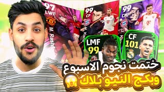 ختمت بكج نجوم الاسبوع وبكج البلو بلاك الانمي  efootball2024 [upl. by Mosnar]