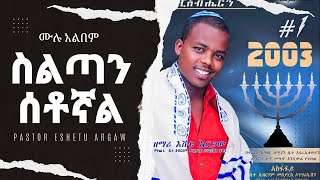 Pastor Eshetu Argaw vol1 full album ፓስተር እሸቱ አርጋው ቁ1 ሙሉ አልበም [upl. by Lan]