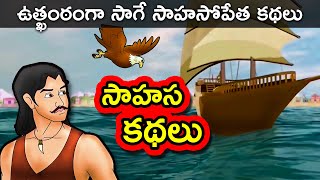 సాహస కథలు  Sahasa kathalu  Telugu Kathalu  Short Stories in Telugu  Telugu Stories [upl. by Yrruc]