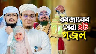 ২০২৪ সালের বাছাইকৃত রমজানের গজল  Ramadan Song  Selected Ramjan Gojol  Ramzan  Romjan Ghazal 2024 [upl. by Eejan]