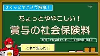 「賞与の社会保険料の控除計算」をさくっとアニメで解説！ [upl. by Schou258]