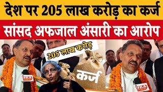 गाजीपुर सांसद अफजाल अंसारी का दावा इस बार 2 लाख पार वोट से जीतेंगे। [upl. by Norej731]