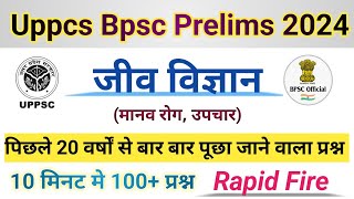 Uppcs bpsc prelims 2024 जीव विज्ञान 100 प्रश्न uppcsbeststrategy bpscexamdate [upl. by Fidellia]