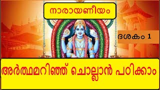 Narayaneeyam Dasakam 1  ഭഗവത്സ്വരൂപവർണനം  Learn to chant with the meaning in Malayalam [upl. by Baniaz]