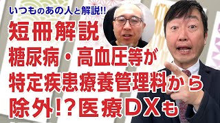 【いつものあの人】短冊解説・特定疾患療養管理料から「糖尿病、脂質異常症、高血圧」が除外 医療DXにも加算 －2024年度改定の短冊を大西大輔さんと解説 [upl. by Gerdy]