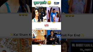 कुछ हटके 😂 Funny Shorts Videos 🤣 shorts memes funny comedy [upl. by Eliades748]