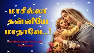 Masilla Kanniye madhave un mel  மாசில்லா கன்னியே மாதாவே உன்மேல்  High Quality Christian mp3 song [upl. by Nanoc]