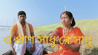 ও প্রাণ সাধুরে সাধু। o Pran shadhu re shadhu  BongBhawaiyabhawaiya bhawaiyagaan folksong [upl. by Ezra986]