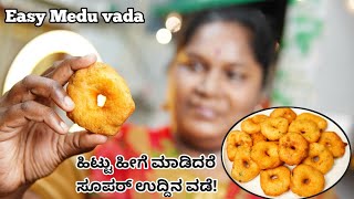 ಉದ್ದಿನ ವಡೆ ಈ ರೀತಿ ಮಾಡಿದರೇ ಸೂಪರಾಗಿ ಇರುತ್ತೆ  Uddina vade recipe  Medu vada in kannada  Uddina vada [upl. by Llerroj]