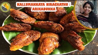 കല്ലുമ്മക്കായ നിറച്ചത് Arikadukka Recipe in Malayalam Kallumakkaya Recipe in Malayalam Arikadukka [upl. by Almallah]