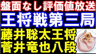 ALSOK杯王将戦七番勝負第三局一日目 藤井聡太王将八冠ー菅井竜也八段（盤面なし評価値放送） [upl. by Thordis549]