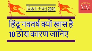 Vikram Samvat 2080  हिंदू नववर्ष क्यों खास है जानिए 10 बड़ी बातें  Vande Vani  Hindu New Year [upl. by Iaras]