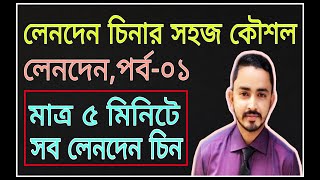 SSC Accounting chapter 2 লেনদেন Part01  Nine Ten Accounting  Class 9 10 Accounting [upl. by Auohp]