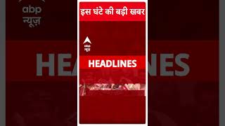 Top News इस घंटे की बड़ी खबरें  Ratan Tata Passed Away  Haryana Election  ABP Shorts  Breaking [upl. by Philippa]