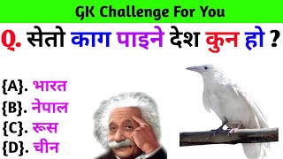 Gk Questions And Answers in Nepali।। Gk Quiz In Nepali।। Current Gk Nepal [upl. by Kirven969]