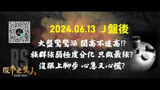 2024 06 13 J盤後 大盤驚驚漲 開高不追高族群強弱極度分化 只做最強沒跟上腳步 心急又心慌 [upl. by Hepza]