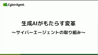 株式会社サイバーエージェント様 講演 サイバーエージェントの生成AIへの取り組み  独自の日本語LLM（大規模言語モデル）公開、生成AI徹底理解リスキリング [upl. by Zul]