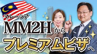 マレーシア「MM2Hよりも使える⁉プレミアム投資家ビザ 」大注目の理由（タイランドとの比較も） [upl. by Anaitit742]