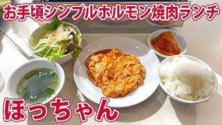 【ほっちゃん】お手頃シンプルホルモン焼肉ランチ！【静岡市駿河区】 [upl. by Chuipek]