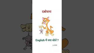 दबोचना ko english mein kya bolte Hain [upl. by Zaremski135]