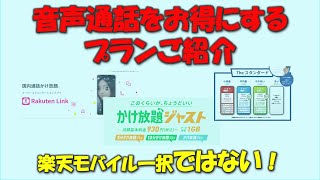 【楽天モバイルの通話は不便？】音声通話をお得にするプラン紹介 [upl. by Oirom]