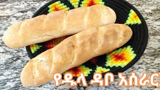 የዱላ ዳቦ አሰራር  How to make Long Bread [upl. by Hughie]