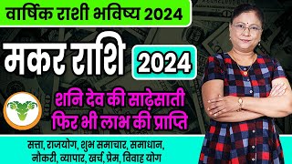 Makar varshik rashifal 2024  मकर राशी वार्षिक भविष्य । Capricorn 2024 [upl. by Carpenter968]