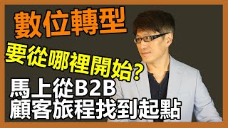 23 顧客旅程與數位轉型  立馬解析數位轉型起手式。大家都在談數位轉型，但到底可以從哪開始 B2B顧客旅程檢視是可能解藥【傑西哥的企業創新診療室】 我是傑西哥 [upl. by Andert]