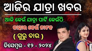 Ajira Jatra Khabar  12 December 2024 ଆଜି କେଉଁ ଯାତ୍ରା ପାର୍ଟି କେଉଁଠି Kahara keun Natak ayesnatvodia [upl. by Quintina]