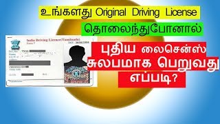 ஒரிஜினல் Driving License தொலைந்துபோனால் ஆன்லைனின் Complaint செய்வது எவ்வாறு [upl. by Crisey116]