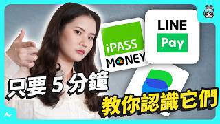 LINE Pay、iPass Money、LINE Bank 傻傻分不清？5 分鐘教你認識這些 LINE 的金融服務 [upl. by Howey]