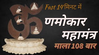 108 बार Namokar णमोकार मंत्र माला Fast [upl. by Ainoek160]