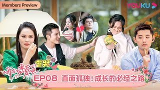 【会员抢先看】MULTISUB【我们恋爱吧 第三季】EP08  羊羊绷不住大哭，伊能静宋雨琦心疼落泪  伊能静张继科朱正廷宋雨琦张纯烨姜振宇  优酷 YOUKU [upl. by Favata]