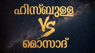 ഹിസ്ബുള്ള VS മൊസാദ്│ANIL KODITHOTTAM│©IBT MEDIA [upl. by Boyt713]