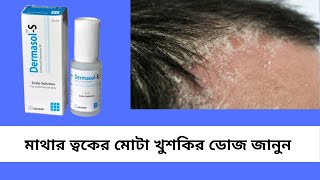 Dermasol S বাংলায় সম্পূর্ণ মেডিসিনের বিবরণ  Clobetasol  Med Unlimited [upl. by Drarreg927]