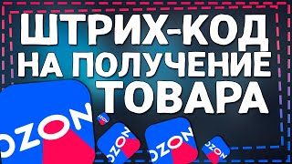 Где найти Штрих Код на получение товара в Озоне [upl. by Nirehs]